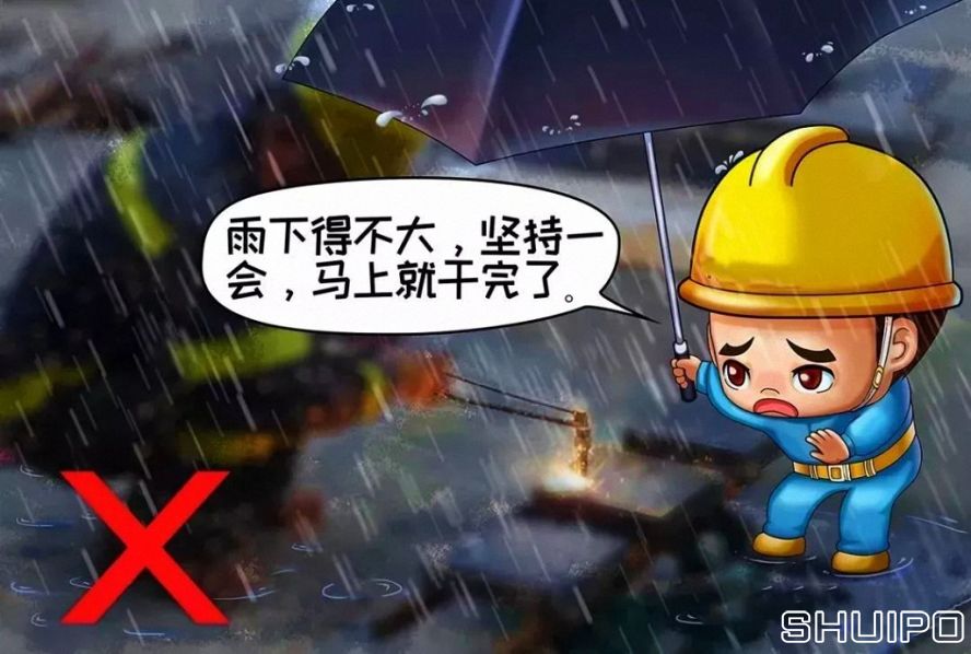 雨天、露天作業無可靠安全措施，不焊割