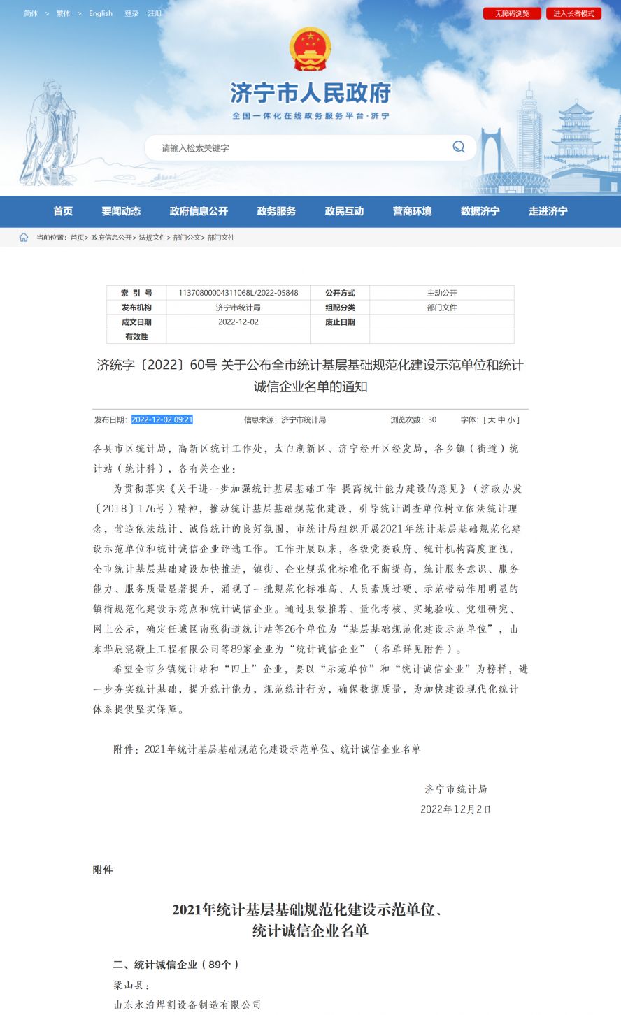 濟寧市人民政府 部門文件 濟統(tǒng)字〔2022〕60號 關(guān)于公布全市統(tǒng)計基層基礎規(guī)范化建設示范單位和統(tǒng)計副本