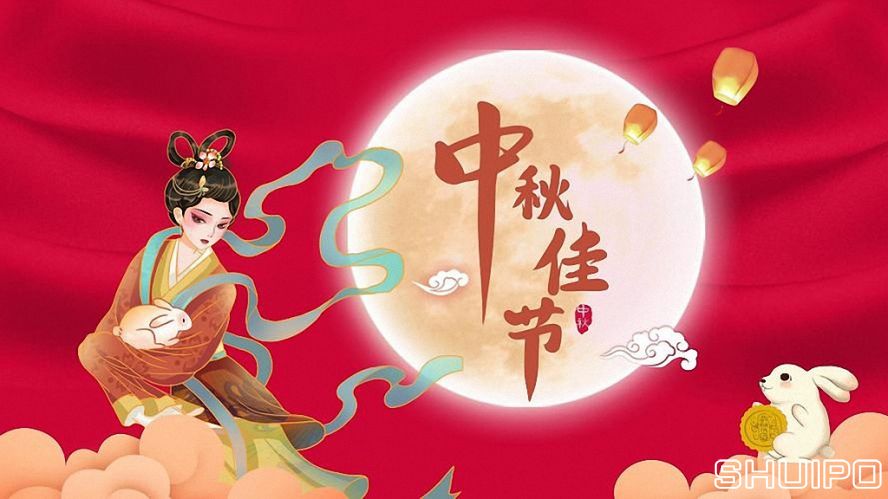 中秋節快樂 中秋節快樂