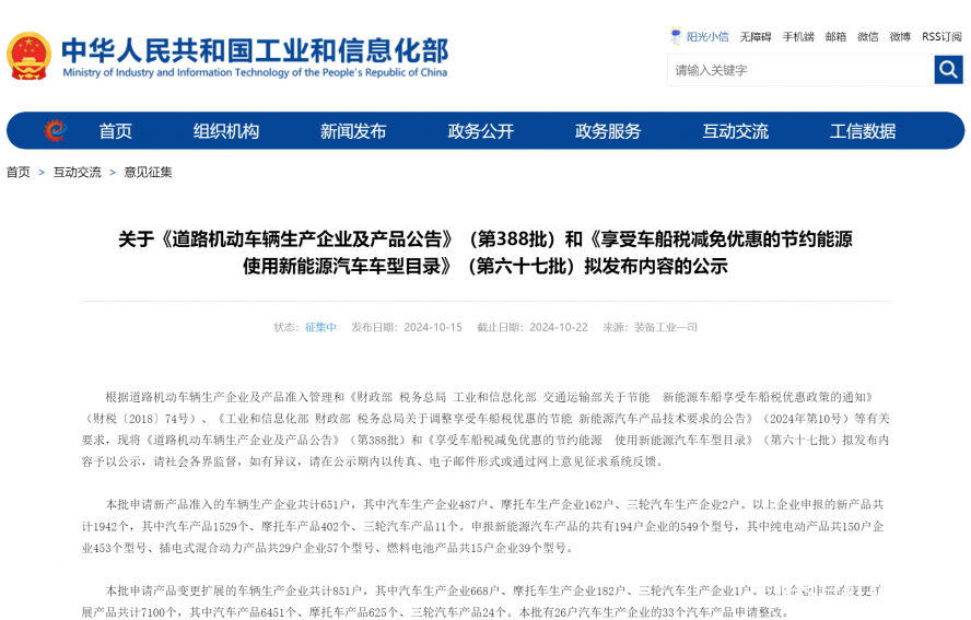 關(guān)于《道路機動車輛生產(chǎn)企業(yè)及產(chǎn)品公告》（第388批）和《享受車船稅減免優(yōu)惠的節(jié)約能源 使用新能源汽車
