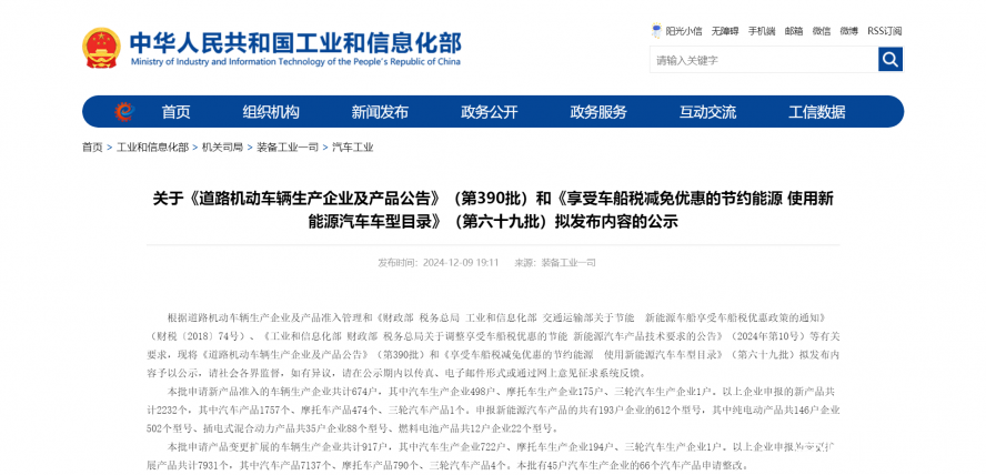 關于《道路機動車輛生產企業及產品公告》(第390批)和《享受車船稅減免優惠的節約能源 使用新能源汽車 關于《道路機動車輛生產企業及產品公告》(第390批)和《享受車船稅減免優惠的節約能源 使用新能源汽車