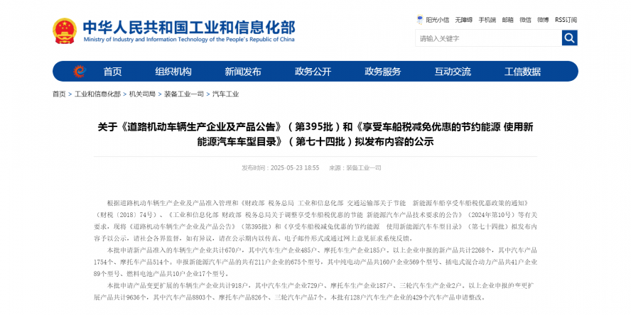 關(guān)于《道路機(jī)動(dòng)車輛生產(chǎn)企業(yè)及產(chǎn)品公告》(第395批)和《享受車船稅減免優(yōu)惠的節(jié)約能源 使用新能源汽車 關(guān)于《道路機(jī)動(dòng)車輛生產(chǎn)企業(yè)及產(chǎn)品公告》(第395批)和《享受車船稅減免優(yōu)惠的節(jié)約能源 使用新能源汽車