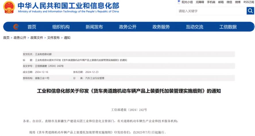 2025年7月1日起,《貨車類道路機動車輛產品上裝委托加裝管理實施細則》正式施行,貨車改裝迎來“史上最嚴規(guī)范” 2025年7月1日起,《貨車類道路機動車輛產品上裝委托加裝管理實施細則》正式施行,貨車改裝迎來“史上最嚴規(guī)范”